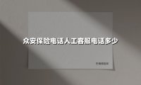 众安保险电话人工客服电话多少(2025最新权威解答)