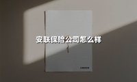 安联保险公司怎么样(2025最新权威解答)