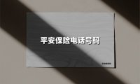 平安保险电话号码(2025最新权威解答)