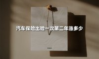 汽车保险出险一次第二年涨多少(2025最新权威解答)