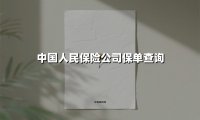 中国人民保险公司保单查询(2025最新权威解答)