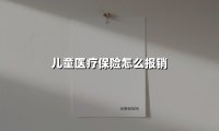 儿童医疗保险怎么报销(2025最新权威解答)