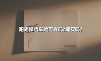 阳光保险车险可靠吗?能买吗?(2025最新权威解答)