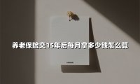 养老保险交15年后每月拿多少钱怎么算(2025最新权威解答)