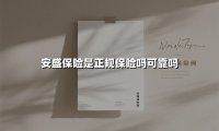 安盛保险是正规保险吗可靠吗(2025最新权威解答)