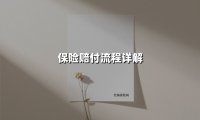 保险赔付流程详解(2025最新权威解答)