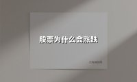 股票为什么会涨跌(2025最新权威解答)