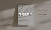 如何选股票(2025最新权威解答)