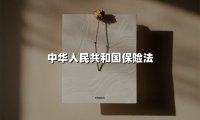 中华人民共和国保险法(2025最新权威解答)