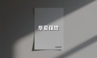 华夏保险(2025最新权威解答)
