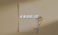 华泰保险公司(2025最新权威解答)