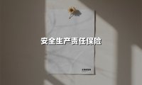 安全生产责任保险(2025最新权威解答)