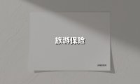 旅游保险(2025最新权威解答)