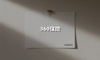 360保险(2025最新权威解答)