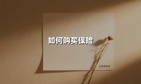 如何购买保险(2025最新权威解答)