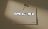 七险是哪五种保险(2025最新权威解答)