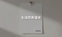 车保险有哪些(2025最新权威解答)
