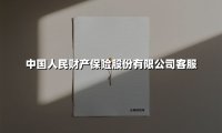 中国人民财产保险股份有限公司客服(2025最新权威解答)