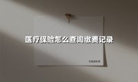 医疗保险怎么查询缴费记录(2025最新权威解答)