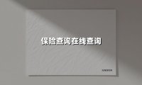 保险查询在线查询（2025最新权威解答）