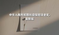 中华人民共和国社会保险法全文,最新版(2025最新权威解答)