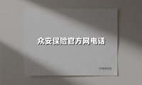 众安保险官方网电话(2025最新权威解答)