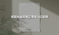 保险从业资格证查询入口官网(2025最新权威解答)