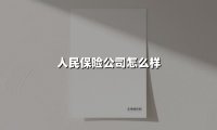 人民保险公司怎么样(2025最新权威解答)