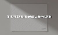 保险规划师和保险代理人有什么区别(2025最新权威解答)