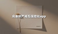 众惠财产相互保险社app(2025最新权威解答)