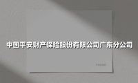 中国平安财产保险股份有限公司广东分公司(2025最新权威解答)