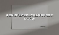 中国保险行业协会机动车商业保险示范条款(2020版)(2025最新权威解答)