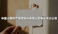 中国人民财产保险股份有限公司南京市分公司(2025最新权威解答)