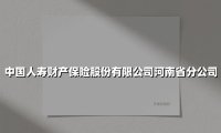 中国人寿财产保险股份有限公司河南省分公司(2025最新权威解答)