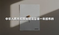 中华人民共和国保险法是哪一年颁布的(2025最新权威解答)