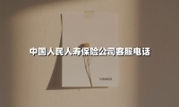 中国人民人寿保险公司客服电话(2025最新权威解答)