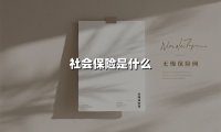 社会保险是什么(2025最新权威解答)