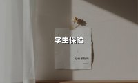 学生保险(2025最新权威解答)