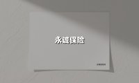 永诚保险(2025最新权威解答)
