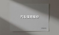 汽车保险报价(2025最新权威解答)