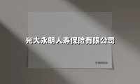 光大永明人寿保险有限公司(2025最新权威解答)