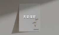 天安保险(2025最新权威解答)