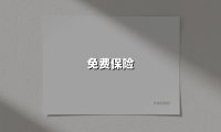 免费保险(2025最新权威解答)
