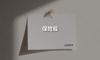 保险股(2025最新权威解答)