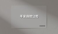 平安保险公司(2025最新权威解答)