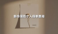 新华保险个人保单查询(2025最新)