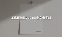 工伤保险法2024年全文电子版(2025最新)