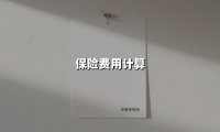 保险费用计算(2025最新)