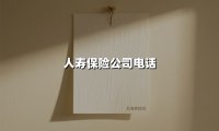 人寿保险公司电话(2025最新)