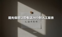 阳光保险公司电话24小时人工服务(2025最新)